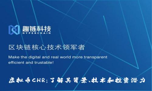 虚拟币CHR：了解其背景、技术和投资潜力