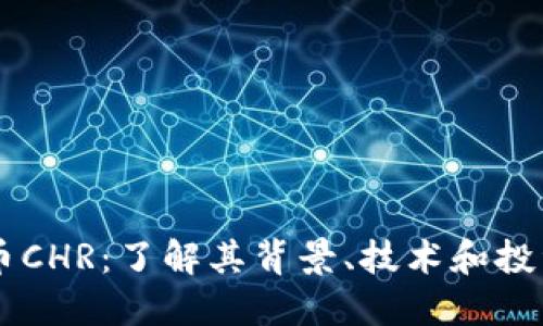 虚拟币CHR：了解其背景、技术和投资潜力