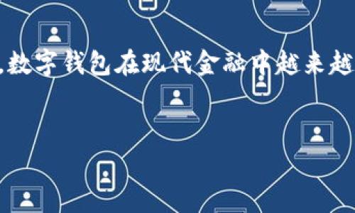 数字钱包天眼查 是一个非常有意思的话题，数字钱包在现代金融中越来越重要。以下是一个符合的以及相关的关键词。


数字钱包在中国的崛起与市场分析