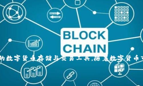   华为推出比特币钱包：数字货币新时代的机遇与挑战 / 

 guanjianci 华为, 比特币钱包, 数字货币, 区块链 /guanjianci 

随着数字货币的蓬勃发展，比特币作为领先的加密货币之一，已经逐渐成为许多人投资和交易的选择。华为，作为全球领先的科技公司之一，最近推出了自己的比特币钱包，这一举措在行业内引发了广泛的关注和热议。本文将深入探讨华为比特币钱包的推出背景、功能及其可能带来的机遇与挑战，并回答一些相关问题，以便帮助读者全面理解这一新发展。

### 一、华为比特币钱包的推出背景

随着全球经济的数字化转型加速，区块链技术及其衍生出的数字货币受到了越来越多投资者的青睐。比特币自2009年问世以来，以其去中心化、不可篡改和透明的特性逐渐获得广泛认可，成为全球市值最高的加密货币。根据市场研究，越来越多的人对比特币产生了投资意向，尤其是在金融市场动荡、传统投资方式不确定性增加的背景下。

在这样的市场背景下，华为的比特币钱包项目显得尤为重要。作为一家在通信和信息技术领域拥有深厚积淀的公司，华为的进军这一领域无疑将促使更多的人关注和参与数字货币市场。同时，华为在技术创新、用户隐私保护和安全性方面的优势，也让其推出的比特币钱包备受期待。

### 二、华为比特币钱包的核心功能

华为比特币钱包的核心功能主要集中在以下几个方面：

1. **用户友好的界面**：针对普通用户，华为比特币钱包致力于提供易于使用的界面，简化了币的购买、存储和发送过程。即使是初学者，也能快速上手。

2. **高安全性**：华为在安全技术方面具备丰富的经验，其比特币钱包采用了多层加密机制，确保用户资产的安全。

3. **多币种支持**：华为比特币钱包不仅支持比特币，还计划未来支持其他主流加密货币，增强用户的使用体验和灵活性。

4. **便捷的交易功能**：用户可以通过钱包直接进行比特币的接收和发送，支持二维码扫描和链接分享等多种交易方式。

### 三、华为比特币钱包带来的机遇

华为比特币钱包的推出不仅为华为本身带来了新的业务增长点，也为整个数字货币市场带来了诸多机遇：

1. **市场认可**: 华为的品牌影响力将会提升比特币及数字货币在普通用户中的认可度，增加对数字货币的接受度。

2. **用户基础**: 由于华为设备在全球范围内拥有大量用户，华为比特币钱包可以迅速接入巨大的潜在用户群，这对于推动数字货币的普及有着显著的帮助。

3. **技术应用**: 华为在5G、AI等领域的技术积累，可以为比特币钱包的功能扩展和技术创新提供更多可能，进一步推动金融科技的发展。

4. **生态圈建设**: 华为可以通过其比特币钱包构建一个广泛的生态系统，吸引开发者、商家及金融机构参与，加速整个行业的进步和创新。

### 四、面临的挑战与风险

尽管华为比特币钱包的推出带来了机遇，但同样面临着多种挑战和风险：

1. **监管风险**: 随着各国对数字货币监管政策的不断变化，华为需要时刻关注相关法律法规，以避免潜在的法律风险。

2. **安全隐患**: 尽管华为在安全技术上的投入很大，但数字货币的安全性仍然是一个挑战，任何技术漏洞都可能导致用户资产损失。

3. **市场竞争**: 目前市场上已有多种成熟的比特币钱包应用，华为需要在竞争中找到自身的独特卖点。

4. **用户教育**: 尽管比特币的知名度逐渐提高，但普通用户对于如何使用和安全存储比特币的知识仍然不足，华为需要加强用户教育和引导。

### 五、相关问题解析

#### 1. 华为比特币钱包的安全性如何保障？

在推出比特币钱包的过程中，华为考虑到了用户对于信息和资产安全的高度关注。为了保障钱包的安全性，华为在技术层面采用了多个安全策略...

 该部分详细介绍比特币钱包的安全措施，如多重签名、私钥管理、冷存储等技术，分析这些措施如何有效地防止黑客攻击和资产丢失，并举例说明曾经发生的安全事件及其影响。

#### 2. 用户如何使用华为比特币钱包进行交易？

初次使用华为比特币钱包的用户可能会对整个交易流程感到陌生，那么，如何简单实现比特币的收发呢？...

 该部分可以通过具体步骤说明用户如何注册华为比特币钱包，如何购买、发送或接收比特币，以及如何查看交易记录，确保用户能够轻松上手。

#### 3. 华为比特币钱包如何适应不同国家的监管政策？

由于各国对加密货币的监管政策不尽相同，华为如何灵活应对这些政策变化至关重要。华为需要设立合规机制，借助…

 该部分可以探讨不同国家对于数字货币的监管态度，华为需要如何确保其比特币钱包在法律框架下运营，并避免潜在的法律风险。

#### 4. 未来数字货币的发展趋势如何影响华为比特币钱包？

随着技术的不断演进和市场的成熟，数字货币的发展趋势将如何影响华为比特币钱包的功能和方向？...

 该部分可分析未来可能出现的数字货币政策变化、技术创新（例如DeFi的兴起、NFT的流行）对比特币钱包的影响，以及华为可能采取的应对措施。

### 结语

综上所述，华为比特币钱包的推出标志着公司在数字货币领域的重大布局，不仅将为华为开辟新的市场机遇，也为广大的用户和投资者提供了更安全、便捷的数字货币存储与交易工具。随着数字货币市场的不断发展和完善，华为将面临许多机遇和挑战，在未来的发展中，华为比特币钱包有望成为行业中的一匹黑马。 

在未来，随着区块链和数字货币技术的不断进步，华为比特币钱包将可能成为普通用户与数字经济互动的重要入口。