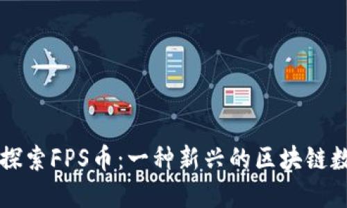 ### 探索FPS币：一种新兴的区块链数字资产