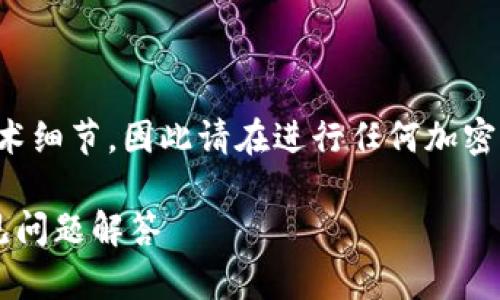 注意：我无法确保提供有关特定加密货币的最新信息或技术细节，因此请在进行任何加密货币交易或转移前，务必查阅最新的官方资料和安全建议。

### 如何将Kishu Inu转入TP Wallet：详细指南与常见问题解答