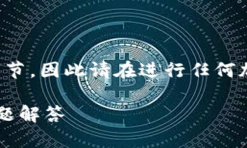 注意：我无法确保提供有关特定加密货币的最新信息或技术细节，因此请在进行任何加密货币交易或转移前，务必查阅最新的官方资料和安全建议。

### 如何将Kishu Inu转入TP Wallet：详细指南与常见问题解答