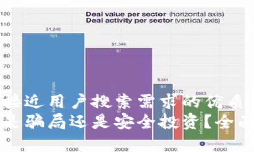 思考一个并且最接近用户搜索需求的优质
区块链钱包到底是骗局还是安全投资？全面解析与真相揭示