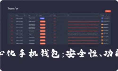 探索比特币去中心化手机钱包：安全性、功能与用户体验分析