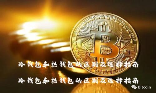 冷钱包和热钱包的区别及选择指南

冷钱包和热钱包的区别及选择指南