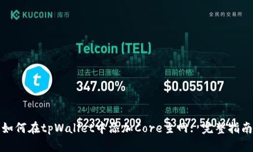 如何在tpWallet中添加Core主网: 完整指南