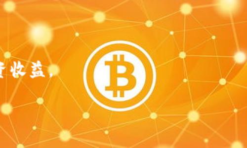 光标在此处输入/

在币安（Binance）上使用TP钱包的手续费详解与对比

币安, TP钱包, 手续费, 加密货币/guanjianci

币安（Binance）是全球最大的加密货币交易平台之一，而TP钱包作为一款多功能的加密货币钱包，广受用户喜爱。在使用币安交易加密货币时，很多用户对TP钱包的手续费这一话题非常关注。了解手续费的组成、如何降低手续费以及与其他钱包的比较，对于用户选择合适的交易和存储方式都至关重要。

一、TP钱包手续费的概述

TP钱包的手续费主要由两部分组成：网络费用和交易手续费。网络费用是指在区块链网络上进行交易时需要支付的费用，通常取决于网络的拥堵程度和交易的复杂性。而交易手续费则是平台或钱包为了提供服务而收取的费用。不同的钱包有不同的收费标准，对用户的成本影响深远。

在TP钱包中，用户可以自定义手续费，这意味着在网络繁忙时，可以选择支付更高的手续费以确保交易优先处理，反之则可以选择较低的手续费，虽然这样可能会导致交易确认时间延长。因此，用户应根据自己的需求和网络情况灵活调整，达到节省手续费的目的。

二、如何有效降低TP钱包手续费

用户在使用TP钱包时，可以采取几种策略来有效降低手续费：

ol
li选择合适的交易时间：在网络不繁忙时进行交易，可以享受到更低的网络费用。例如，在周末或凌晨时段进行交易，通常会有更好的手续费体验。/li
li使用限价单：在币安平台上使用限价单可以帮助用户更好地控制交易成本，避免高额的市场订单手续费。/li
li参与优惠活动：在某些情况下，币安可能会推出手续费减免或者优惠活动，用户可关注这些信息，选择最佳交易时机。/li
li定期查看手续费变动：由于加密市场瞬息万变，用户应定期查看相关手续费的变化，及时做出调整。/li
/ol

通过这些方法，用户可以在使用TP钱包时有效降低手续费，增加交易的收益。

三、TP钱包与其他钱包的手续费对比

市场上有很多不同的加密钱包，各自的手续费结构可能千差万别。在对比TP钱包与其他钱包（例如硬件钱包、软件钱包）时，手续费是一个重要的考量点。

与硬件钱包相比，TP钱包的使用相对方便，但由于其网络费用和一定的交易手续费，用户常常需要关注这些费用的变化。而硬件钱包虽然通常不需要支付交易手续费，但在考虑使用时还需关注其设备购买成本和维护费用。

在软件钱包中，手续费的差异主要体现在选择了不同的网络协议和交易方式。例如，有些钱包可能会在高峰期采取较高的手续费，而使用TP钱包的用户可以选择自定义费用，更加灵活。

因此，对于用户而言，在选择加密钱包时，应综合考虑手续费、使用体验、安全性等多方面因素，衡量出最佳的选择方案。

四、常见问答：关于TP钱包手续费的疑问

在涉及TP钱包及其手续费时，用户常见的一些问题包括：

ol
liTP钱包手续费是如何计算的？/li
li使用TP钱包进行充值和提现的手续费一样吗？/li
liTP钱包中手续费如何设置最优？/li
li若在交易中出现手续费异常，用户应如何处理？/li
/ol

1. TP钱包手续费是如何计算的？

TP钱包手续费的计算方式一般包括网络费用和交易费用两部分。

第一部分网络费用是由区块链网络决定的，是用户在发送交易时需要支付给矿工的费用。这笔费用主要取决于网络的繁忙程度和所选择的交易速度。比如，在网络拥堵时，用户为了确保交易能够尽快被确认，可能需要提高手续费，以吸引更多的矿工处理他们的交易。

第二部分交易费用通常是TP钱包自身制定的费用。这可能是固定费用或者是按交易金额的一定比例收取。了解这些费用的构成，有助于用户在进行交易时做好预算，避免产生不必要的费用。

2. 使用TP钱包进行充值和提现的手续费一样吗？

TP钱包在充值和提现方面的手续费结构是不同的。一般而言，充值（将资金转入钱包）通常是没有手续费的，而提现（将资金转出钱包）则需要支付一定的手续费。具体而言：

充值所需要的手续费主要由区块链网络计算，用户在实际上往往不需要支付额外费用。相对而言，提现时的手续费则会因提现方式的不同而有所变化。比如，选择快速提现可能需要更高的手续费，而常规提现则可能更便宜或免手续费。

因此，在决定充值或提现金额时，用户应仔细计算所需的手续费，以便更清楚其最终到账或支出金额。

3. TP钱包中手续费如何设置最优？

用户可以通过调整TP钱包中手续费的设置，来对成本进行。以下是一些实用的建议：

ol
li监测网络状况：通过专门的网站或工具实时查看区块链网络的拥堵情况，从而决定什么时候进行交易，以便选择合适的手续费。/li
li充分利用自定义手续费功能：TP钱包允许用户在一定范围内自定义手续费，根据自己的需要选择合理费用，而不是仅仅接受默认值。/li
li选择合适的交易时间段：在交易活动相对较少的时段进行交易，通常可以享受更低的手续费。/li
li了解和参与相关活动：了解币安及TP钱包可能推出的手续费优惠活动，合理选取交易时机。/li
/ol

4. 若在交易中出现手续费异常，用户应如何处理？

在使用TP钱包进行交易时，若用户发现手续费异常，应立即采取以下措施：

ol
li核实交易详细信息：首先仔细查看自己所发送的交易信息，包括手续费数额和网络费用等，确保所有信息无误。/li
li检查网络状况：使用相关工具查询区块链网络的实时状态，判断是否是网络问题导致手续费异常。/li
li联系TP钱包客服：若仍无法解决问题，用户应及时联系TP钱包的客服获取帮助，详细说明情况，以便获取相关的解决方案。/li
li保持关注和记录：在问题处理完毕后，用户也应加强对手续费的关注，记录异常情况，以便在今后的交易中采取相应的措施。/li
/ol

综上所述，TP钱包的手续费是加密交易中一个不可忽视的因素。用户在使用过程中，应时刻关注各项手续费的变化，以交易成本，提升投资收益。

了解更多关于币安的使用和TP钱包的技巧，将有助于用户在复杂的加密货币市场中游刃有余，抓住商机。