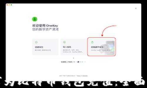 
如何为比特币钱包充值：全面指南