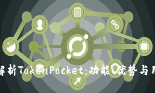 : 全面解析TokenPocket：功能、优势与用法技巧