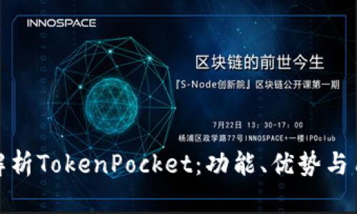 : 全面解析TokenPocket：功能、优势与用法技巧