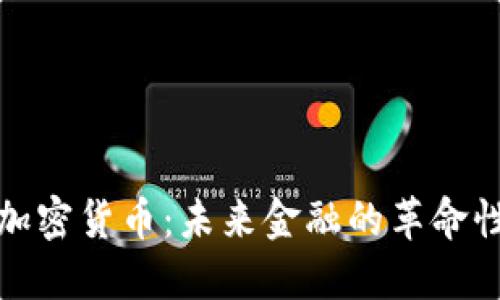 数字加密货币：未来金融的革命性力量