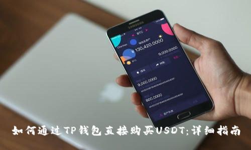 如何通过TP钱包直接购买USDT：详细指南