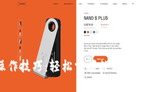 数字钱包操作技巧：轻松掌握数字支付的最佳实践