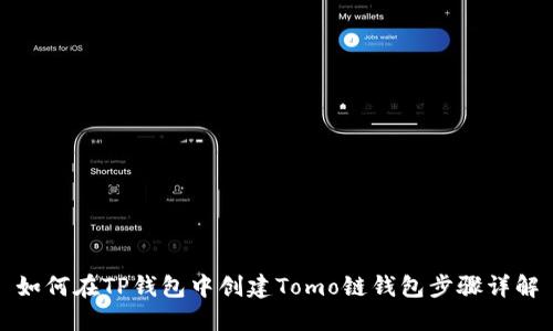 如何在TP钱包中创建Tomo链钱包步骤详解