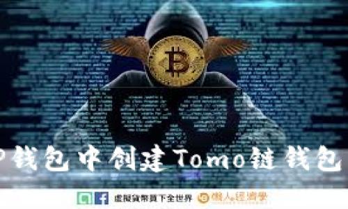 如何在TP钱包中创建Tomo链钱包步骤详解