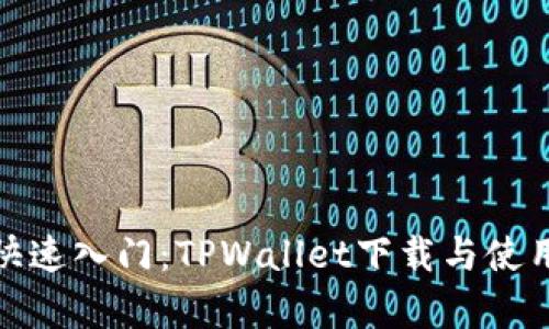 安卓用户快速入门：TPWallet下载与使用详细教程