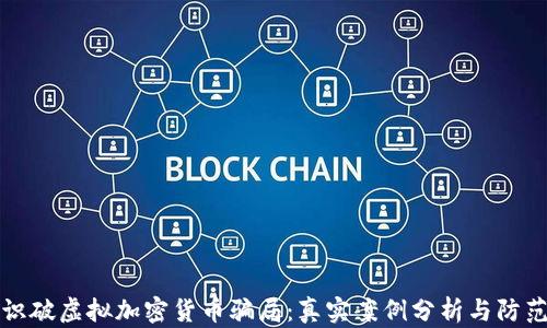 
如何识破虚拟加密货币骗局：真实案例分析与防范技巧