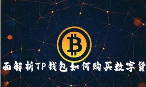 全面解析TP钱包如何购买数字货币