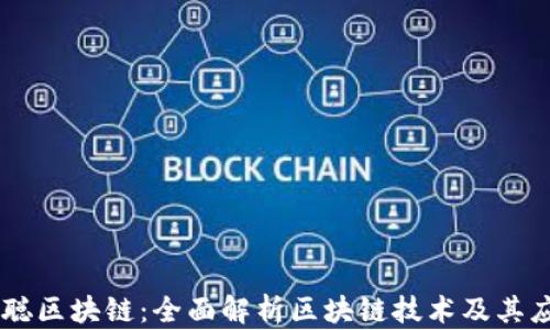 
币聪区块链：全面解析区块链技术及其应用