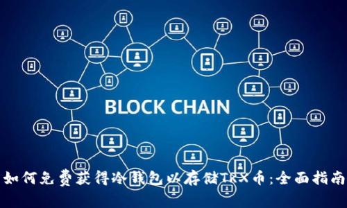 如何免费获得冷钱包以存储TRX币：全面指南