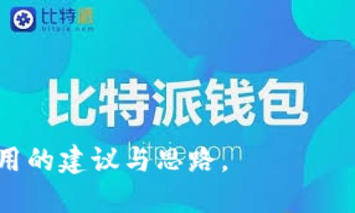 baioti淘宝下架的区块链钱包还能使用吗？/baioti
区块链钱包, 淘宝下架, 数字货币, 钱包安全/guanjianci

随着区块链技术的发展和数字货币的普及，越来越多的人开始关注区块链钱包的使用及其安全性。在淘宝等电商平台上，许多数字货币钱包被上下架，用户纷纷询问这些钱包是否还能使用，以及该如何选择安全的区块链钱包。在本文中，我们将详细探讨这些问题，并提供建议和见解。

什么是区块链钱包？
区块链钱包是一种数字钱包，它允许用户存储和管理他们的加密货币，例如比特币、以太坊等。与传统的钱包不同，区块链钱包不需要物理形态。它是通过公钥和私钥来实现交易和余额记录的。
区块链钱包的类型主要分为热钱包和冷钱包。热钱包是随时可以进行在线交易的钱包，常见于手机应用和网页平台；而冷钱包则是离线存储的方式，因其不连接网络，安全性较高。选择何种类型的钱包，需视用户对安全和便利性的需求而定。

淘宝下架的区块链钱包对用户影响有多大？
淘宝下架区块链钱包的决定通常是出于监管和安全的考虑，可能表示此类钱包在合规性或安全性上存在问题。这对用户的影响主要体现在两方面：
首先，用户可能会失去对钱包的技术支持和更新。官方的更新往往能修复已知的安全漏洞和提升用户体验。而如果钱包被下架，用户可能无法获得这些支持。
其次，用户可能面临使用安全性和操作行为的风险。如果钱包下架意味着其背后的公司不再运营，用户的资产可能面临丢失的风险。虽然区块链技术的去中心化特性赋予了用户对自身资产的完全控制，但缺乏运营支持可能导致钱包功能不稳定或无法使用。

如何判断区块链钱包的安全性？
判断区块链钱包的安全性主要可以从以下几个方面入手：
首先，检查钱包的背景和声誉。选择知名度高、用户反馈良好的钱包，避免使用陌生或无信誉的产品。用户可以通过网上搜索和社交媒体了解其他用户的使用体验。
其次，观察钱包的安全功能。一款好钱包应具备多重签名、加密技术和双因素认证等多种保护机制。这些功能能够有效防止黑客攻击和保障用户资金安全。
此外，钱包的开发团队和技术更新也是安全的关键。一个活跃的开发者社区能够及时修复漏洞，推出更新功能。如果钱包长时间未更新，用户要警惕其可能的安全隐患。

使用区块链钱包时需注意哪些安全事项？
使用区块链钱包时，用户应注意以下几项安全事项：
首先，妥善保管私钥和助记词。私钥是用户唯一能够控制其资产的凭证，任何人若获取了你的私钥，就能完全控制你的资金。因此，私钥应保存在安全的地方，最好是离线保存。
其次，定期更新钱包软件。随着安全技术的发展，钱包软件也需要不断更新以提高其安全性。用户需保持对钱包软件的关注，确保使用的是最新版本。
此外，警惕网络钓鱼攻击。黑客常常伪装成合法网站或应用，试图获取用户信息。用户在输入私钥及其他重要信息时，一定要确认网站的真实性和安全性。

总结
区块链钱包在数字货币交易中扮演着至关重要的角色，然而用户在使用时务必关注其安全性和合规性。虽然一些钱包可能因监管原因从淘宝下架，但只要钱包本身的技术和安全性尚可，用户仍然可以持续使用。同时，选择信誉良好的钱包和提高自身的安全意识，也是保护数字资产安全的有效措施。在未来，随着区块链技术的不断发展，数字货币的使用将愈加普遍，用户应始终保持对钱包和交易安全的关注。

相关问题

1. 淘宝下架的区块链钱包能否继续转账和接收资金？
区块链钱包的使用独立于淘宝等电商平台，淘宝下架了某款钱包并不会直接影响其区块链功能。因此，用户通常仍能继续使用这些钱包进行转账和接收资金。
首先，用户在区块链上仍然可以进行所有相关操作，区块链的本质是去中心化的，任何一方无法否认已经存在的交易。而钱包的功能如转账、查看余额等通常不会受到平台上下架的影响。
然而，用户需要注意的是，如果钱包被下架，那么对于钱包的技术支持、更新和安全性将会下降。假如用户在使用过程中遇到问题，可能没有官方渠道来获得帮助和解决方案。
其次，长期使用未获支持的钱包可能会存在被黑客攻击的风险，因此在使用此类钱包时需小心谨慎。建议在继续使用这些钱包的同时，考虑是否需要转移到其他受支持的钱包，以保障资金安全。

2. 如何转换或迁移到其他区块链钱包？
如果用户决定将资金从一个区块链钱包迁移到另一个钱包，操作过程通常是比较简单的，以下是详细步骤：
首先，确保你在新的钱包中已经创建了一个账户，并且能够获取到该钱包的接收地址。每个区块链钱包都会有其专属的地址，用户需要在进行迁移前确保记录正确。
其次，在旧的钱包中选择转账功能。输入新的钱包接收地址和需要转账的金额，用户需仔细核对信息无误后进行确认。请注意，转账通常会因网络拥堵而导致较长的等待时间，务必耐心等待。
最后，完成转账后，用户应在新钱包中确认到账情况。此外，为确保安全，最好在转账前先小额测试转账，确保新钱包能够正常接收资金。

3. 如何选择合适的区块链钱包进行存储？
选择合适的区块链钱包是保障资产安全的重要步骤，通常可以从以下几个维度考量：
首先，考虑钱包的安全性。选择那些已经获得公众信赖并且提供较高安全标准的钱包。多重签名、私钥加密是基本安全措施，能为用户提供更高的保护。
其次，用户应明确自己的使用习惯。如果你频繁进行小额交易，热钱包可能更为方便；而如果你倾向于长期持有大额资产，冷钱包则更加安全。
还需关注钱包的易用性。掌握复杂钱包操作可能需要一定的学习，因此用户应选择操作界面友好、符合自身使用习惯的钱包。
最后，兼顾技术支持和更新情况。一款打开后能够持续获得功能更新和技术支持的钱包，无疑会更具长期使用价值。

4. 未来的区块链钱包发展趋势是什么？
区块链钱包在技术发展和用户需求变化中，也会呈现出一些发展趋势：
首先，安全性将成为用户选择钱包的主要考虑因素。伴随各种黑客事件频发，钱包的安全保护措施将越来越受到重视，厂家需持续提升技术水平，保护用户的数字资产。
其次，用户体验将是未来发展的另一个重要方向。更简易的操作方式、更加丰富的功能，无疑会吸引更多用户的注意，尤其是对于区块链技术不太熟悉的入门用户。
同时，多币种支持正逐渐成为趋势，越来越多用户亟需一个工具，以便同时管理多种数字资产。因此，兼容性将成为钱包的重要特性。
最后，区块链钱包的合规性问题也不可忽视。在各国对数字货币的监管逐步完善的背景下，合规性将成为钱包平台必须面对的课题。这可能会影响钱包的设计和运营，进而影响用户选择。

综上所述，虽然淘宝等平台的区块链钱包被下架可能给用户的使用带来一定的困扰，但只要妥善管理自己的钱包，依然能够安全地进行资产转移和存储。希望本文能够为数字货币用户提供实用的建议与思路。