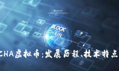深入解析BCHA虚拟币：发展历程、技术特点与市场前景
