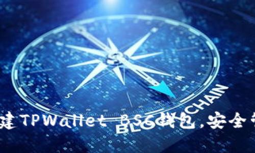 全面指南：如何创建TPWallet BSC钱包，安全管理您的数字资产