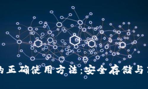 比特币钱包的正确使用方法：安全存储与高效管理指南