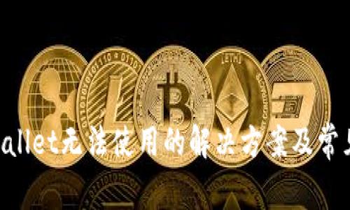 苹果TP Wallet无法使用的解决方案及常见问题解析