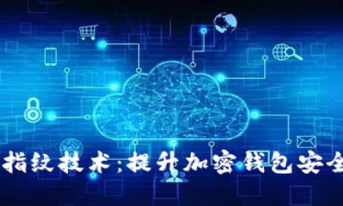 深入探讨TPWallet指纹技术：提升加密钱包安全性的创新解决方案