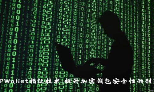 深入探讨TPWallet指纹技术：提升加密钱包安全性的创新解决方案