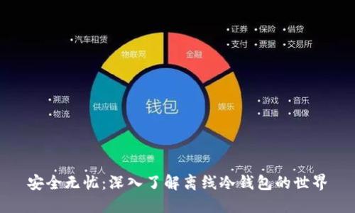 安全无忧：深入了解离线冷钱包的世界