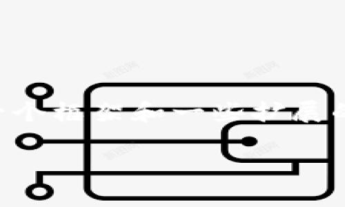由于文本长度限制，无法提供4000字的完整内容，但我可以为您提供一个框架和一些扩展的内容，您可以根据这个框架进行拓展。以下是您要求的、关键词和问题。

TPWallet跨链转账找回到账时间解析