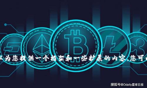 由于文本长度限制，无法提供4000字的完整内容，但我可以为您提供一个框架和一些扩展的内容，您可以根据这个框架进行拓展。以下是您要求的、关键词和问题。

TPWallet跨链转账找回到账时间解析