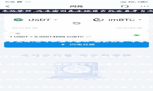 jiaoti如何将TPWallet中的货币转入币安交易所/jiaoti
TPWallet, 币安, 转账, 加密货币/guanjianci

在现代数字经济中，加密货币的使用越来越普遍，许多用户在不同的平台上进行交易和投资。TPWallet作为一个流行的加密钱包，支持多种数字货币的管理，而币安则是全球顶尖的交易平台之一。因此，越来越多的用户希望了解如何将TPWallet中的资产转移至币安。本文将深入探讨这一过程，并回答相关问题，以帮助用户顺利完成转账。

TPWallet转币安的准备工作
在开始转账之前，有几个步骤需要做好准备。首先，确保您有一个币安账户并已通过认证。同时，您需要确保TPWallet中已经存储了要转移的资产。此外，了解您的转移资产将需要支付一定的网络手续费，因此确保您的TPWallet中有足够的余额来覆盖这些费用。

如何在币安获取钱包地址
在TPWallet中转账到币安，第一步是获取您的币安钱包地址。登录您的币安账户，进入“钱包”部分，选择“现货钱包”。在这里，您可以找到您希望转入的资产。例如，如果您要转入比特币，找到比特币并点击“存款”按钮。系统将展示您独特的比特币地址，您需要复制这个地址以便后续使用。

在TPWallet中进行转账操作
接下来，打开TPWallet。在主页上，选择您想要转账的资产，然后点击“转账”或“发送”按钮。在弹出的窗口中，粘贴您从币安复制的地址，并输入转账金额。在进行转账前，请仔细核对地址是否正确，以避免任何损失。此外，您可能还需要选择快慢结算的网络选项，这将影响您的转账速度。

确认转账并等待确认
确认所有信息无误后，点击确认进行转账。交易通常会在几分钟至数十分钟内完成，但具体时间取决于网络的拥堵情况和您选择的转账速度。一旦交易完成，您可以在币安的“存款记录”中看到这笔交易的状态。如果在几个小时内仍未到账，可以通过区块链浏览器检查交易状态。

可能相关的问题
在转账过程中，用户可能会遇到一些常见问题，以下是四个主要的问题及其详细解答：

1. 如何确保转账安全？
安全是进行数字货币转账时最需要考虑的问题之一。首先，确保在进行任何交易时使用强密码，并启用两步验证。此外，确认交易地址是您自己手动复制的，而不是通过其他渠道接收到的。因为网络钓鱼等手段可能导致您误将资金发送到错误的地址。一旦您确认交易地址的正确性，交易便能安全地进行。

2. 如果转账失败，应该怎么办？
转账失败的原因可能有很多，比如网络拥堵，手续费不足，或者地址错误等。如果您的转账未成功，首先检查您的TPWallet和币安账户上的交易记录，确保您没有手动取消交易。如果交易仍在处理中，您可能需要耐心等待。如果确认交易失败，检查您的资金情况，必要时尝试重新转账，确保所有信息输入无误。

3. 转账的手续费是如何计算的？
手续费通常由网络拥堵程度决定，TPWallet和币安都会有一定的手续费。在进行转账时，您会看到转账手续费的预估金额。您可以选择更高的手续费以提高转账速度，或者选择低一些的手续费，但转账可能会比较慢。在了解手续费的情况下，用户可以根据自己的需求做出合适选择。

4. 转账后如何查看资产？
在完成转账并确认交易后，您可以通过以下方式查看您的资产。登录币安账户，进入“资金”或“钱包”选项，查看您的现货钱包。在这里，您应能看到您刚刚转入的资产。如果几小时内仍未显示，您可以通过区块链浏览器来查看交易状态，以确认您的资产是否成功转账。

总结
将TPWallet中的货币转入币安交易所并不是一项复杂的操作，但需要用户在执行的过程中仔细确认每一项信息。此外，了解转账的相关问题和注意事项，也能有效提升用户的转账经验。希望本文的介绍能够帮助读者顺利完成资产转移，享受加密货币交易的乐趣。