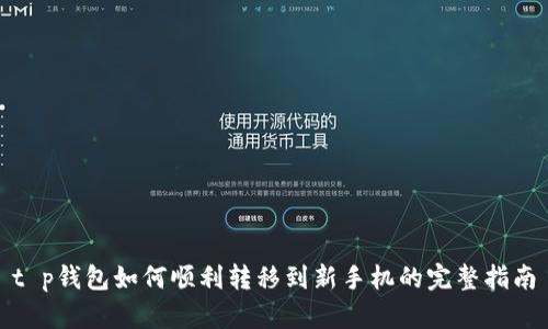 t p钱包如何顺利转移到新手机的完整指南