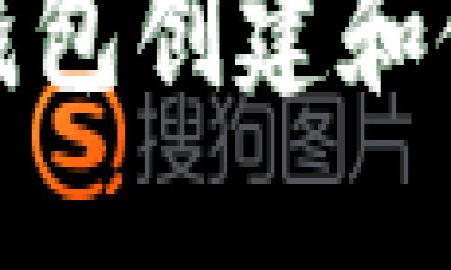 数字币钱包创建和使用指南