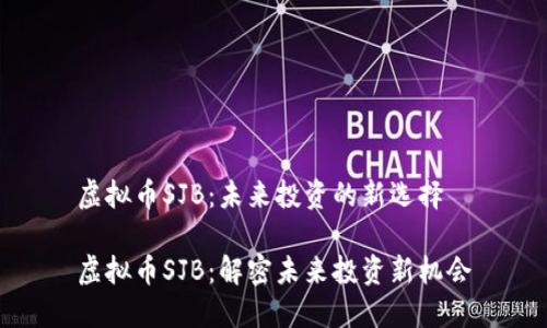 虚拟币SJB：未来投资的新选择

虚拟币SJB：解密未来投资新机会