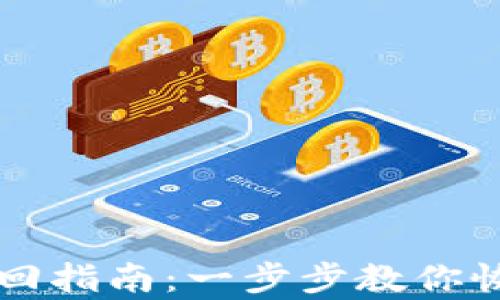 
区块链钱包找回指南：一步步教你恢复丢失的钱包