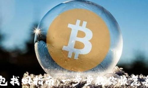 
区块链钱包找回指南：一步步教你恢复丢失的钱包