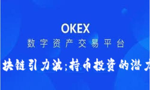  探索区块链引力波：持币投资的潜力与风险