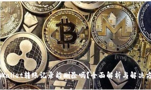 tpWallet转账记录能删除吗？全面解析与解决方案