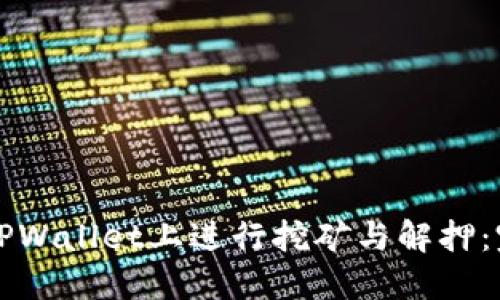 如何在TPWallet上进行挖矿与解押：完整指南