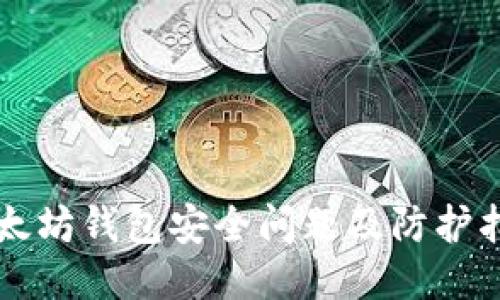 以太坊钱包安全问题及防护指南