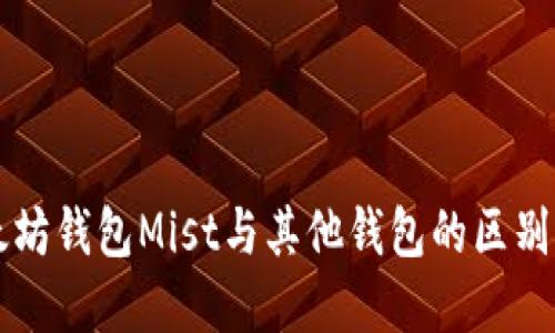 以太坊钱包Mist与其他钱包的区别详解