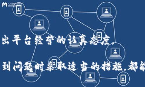 虚拟币申诉是指用户在涉及虚拟货币的交易过程中，因各种原因（如交易错误、诈骗、平台问题等）而向相关平台或机构提出的投诉或请求解决问题的行为。由于虚拟货币市场的特殊性和复杂性，申诉的过程和方式也相对复杂，在此过程中，用户的权益保护变得更加重要。

以下是对虚拟币申诉的一些详细解释和相关问题的探讨：

一、虚拟币申诉的主要原因

虚拟币申诉的原因可以分为多种，主要包括以下几类：

1. **交易错误**：用户在进行虚拟货币交易时可能出现输入错误，例如错输地址或错误选择交易对，导致资产损失。在这种情况下，用户通常会寻求申诉，希望能够追回损失。

2. **诈骗行为**：随着虚拟货币市场的迅速发展，诈骗行为屡见不鲜。用户在未充分了解情况下参与投资，或受到虚假广告的诱导而上当受骗，导致资金损失。

3. **平台问题**：某些交易平台在处理交易时可能出现技术故障，导致用户的交易无法正常进行，从而影响资金的安全。这种情况也允许用户提出申诉。

4. **账户被盗**：虚拟货币账户被盗的情况也相对常见，用户在发现自己账户中的资金无故减少后，通常会向交易平台申请申诉和找回。

二、虚拟币申诉的流程

虚拟币申诉的流程一般包含以下几个步骤：

1. **信息收集**：在申诉之前，用户需要收集与交易相关的所有信息，包括交易记录、时间截屏、通信记录等。这些信息有助于提升申诉的成功率。

2. **提交申诉**：用户可以通过交易平台的申诉渠道提交申诉请求。大部分平台都设有专门的客服渠道供用户提交问题。

3. **等待反馈**：提交申诉后，用户需要耐心等待平台的反馈。处理时间因平台而异。

4. **提供更多证据**：如平台要求，用户需提供更多证明材料，协助平台调查。

5. **后续步骤**：根据平台的反馈，用户可以选择进一步的行动，例如：若申诉得到支持，可以处理退款；若申诉被驳回，用户可以考虑寻求法律帮助或向消费者保护机构申请仲裁。

三、如何提高虚拟币申诉的成功率

为了提高虚拟币申诉的成功率，用户可以采取以下措施：

1. **保持详细记录**：在进行任何交易时，保持详细的交易记录和通信记录，有助于在申诉时提供有力证据。

2. **及时申诉**：一旦发现问题，应立即采取行动，越早申诉，平台调查的难度越小。

3. **清晰表达问题**：在申诉时，尽量清晰、客观地描述问题，不要情绪化，保持冷静，理性表达自己的观点。

4. **了解平台政策**：深入了解所使用交易平台的申诉政策和程序，提前做好准备，减少因不熟悉流程而造成的延误。

5. **寻求外部帮助**：如果平台迟迟未处理，可以寻求外部的法律援助或咨询专业人士，对申诉有更深入的理解。

四、常见的虚拟币申诉问题

用户在虚拟币申诉过程中常常会遇到一些问题，以下是五个常见的问题及其详细解答。

问题一：提交申诉后多久可以得到回复？

提交申诉后的回复时间因平台而异。大多数平台会在24小时内确认收到申诉请求，但更详细的调查和回复可能需要数天或数周的时间。

一些影响回复时间的因素包括：申诉的复杂性、平台的业务量、用户提交的证据完整性等。如果申请涉及资金的消失或被盗，平台可能会优先处理这类快速反应。

在申诉等待过程中，用户应当保持耐心，同时可以定期跟进申诉的处理进展，确保自己的请求没有被忽视。

问题二：虚拟币申诉需要支付费用吗？

绝大多数平台在用户提交申诉时不会要求支付费用，一般来说，申诉应当是免费的。然而，某些情况下会涉及到额外的处理费用，尤其是在需要进行法律援助或调解时。

例如，如果用户在申诉中需要聘请律师，这将涉及到律师费用。同样，进行仲裁或调解的程序也可能需要支付费用。

用户在申诉前应详细了解所在平台的政策，并在必要时评估经济成本，以便做出合理的决策。

问题三：申诉成功的概率有多高？

申诉成功的概率因案件情况、提供的证据、平台政策等多种因素而异。一般来说，若用户提供了清晰、详细的证据和合理的申诉理由，成功的概率相对较高。

在一些情况下，用户的申诉可能由于缺乏证据，或平台的政策限制而被驳回。因此，了解并完全遵循平台的申诉政策，事先准备好充分的资料，是提高申诉成功率的基础。

此外，某些平台对用户的反馈非常重视，因此如果用户具有合理的阐述和依据，赢得支持的机会也会显著增加。

问题四：如果申诉未成功，用户可以怎么办？

如果申诉未成功，用户有几个可行的步骤：

1. **再次申请申诉**：用户可以在收集到更多证据后，再次向平台提交申诉。

2. **咨询法律专业人士**：如果涉及金额较大，用户可以考虑咨询律师，获取法律意见和帮助。

3. **寻求社会媒体帮助**：可以通过社交媒体平台发表自己遇到的事件，有时会引起更多人的关注，促进平台的处理。

4. **联系消费者保护机构**：若觉得自身的权益受到侵害，可以联系当地的消费者保护机构，获取进一步的帮助。

5. **考虑再换平台**：若多次申诉未果，用户也可以考虑更换交易平台，以找到更加负责任的服务提供商。

问题五：如何判断一个虚拟币平台的信誉与安全性？

选择一个信誉良好、安全的虚拟币平台是确保用户资产安全的第一步。以下是几个判断平台信誉与安全性的因素：

1. **用户评价与反馈**：查看其他用户的评价，了解他们的经验与反馈。用户社区的讨论通常能反映一个平台的真实情况。

2. **注册信息与合规性**：查看平台的注册信息，了解其是否遵循所在国家或地区的法规。合规的平台通常会提供更多的保护措施。

3. **安全功能与措施**：检查平台是否具备完善的安全措施，例如双重身份验证、冷存储等。安全性较高的平台通常更能保障用户的资金安全。

4. **透明度与信息披露**：优质平台会定期披露其运营信息，包括财务状况、交易机制等，以增强用户信任感。

5. **客服响应速度**：良好的客户服务是衡量平台信誉的重要因素。如果客服能快速响应并有效解决问题，这通常显示出平台经营的认真态度。

总结来说，虚拟币申诉是用户在虚拟货币交易中保护自己权益的重要手段。理解申诉的流程、提升申诉的成功率，并在遇到问题时采取适当的措施，都能帮助用户更好地应对虚拟币交易中的风险。