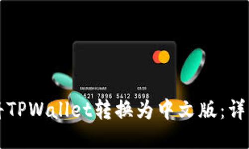 如何将TPWallet转换为中文版：详细指南