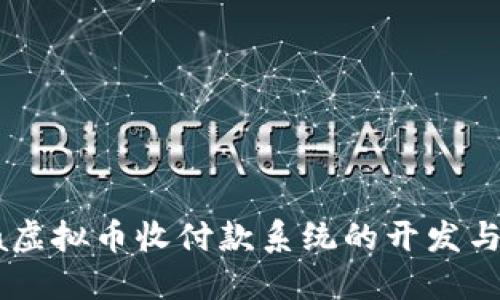 Java虚拟币收付款系统的开发与应用