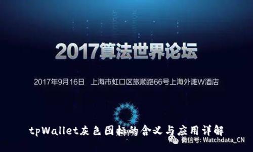 tpWallet灰色图标的含义与应用详解